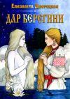 Книга Дар берегини автора Елизавета Дворецкая