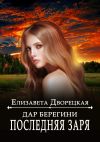 Книга Дар берегини. Последняя заря автора Елизавета Дворецкая