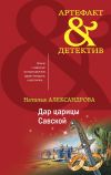 Книга Дар царицы Савской автора Наталья Александрова