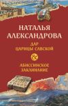 Книга Дар царицы Савской. Абиссинское заклинание автора Наталья Александрова