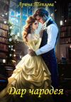 Книга Дар чародея автора Арина Теплова
