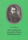 Книга Дар чудотворной молитвы о. Иоанна Кронштадтского автора Н. Ершов