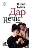 Книга Дар речи автора Юрий Буйда