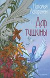 Книга Дар тишины автора Наталья Лайдинен