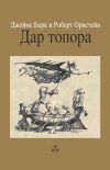 Книга Дар топора автора Берк Джеймс