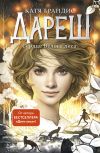 Книга Дареш. Сердце Белого леса автора Катя Брандис