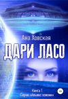 Книга Дари Ласо автора Ана Ховская
