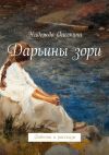Книга Дарьины зори. Повести и рассказы автора Надежда Опескина