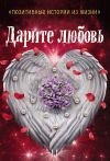 Книга Дарите любовь автора Коллектив авторов