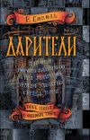 Книга Дарители: Дар огня. Короли будущего. Игра мудрецов. Земля забытых. Сердце бури автора Екатерина Соболь