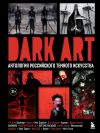 Книга DARK ART. Антология российского темного искусства автора Дэн Зозуля