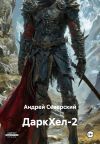 Книга ДаркХел-2 автора Андрей Северский