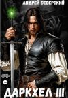 Книга ДаркХел-3 автора Андрей Северский