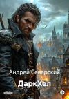 Книга ДаркХел автора Андрей Северский