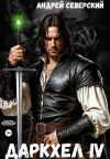 Книга ДаркХел-4 автора Андрей Северский