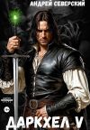 Книга ДаркХел-5 автора Андрей Северский