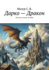 Книга Дарко – дракон. Рассказы, сказки, истории автора Светлана Мазур