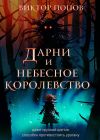 Книга Дарни и небесное королевство автора Виктор Попов