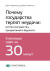 Книга Дарон Аджемоглу, Джеймс Робинсон: Почему государства терпят неудачи: истоки могущества, процветания и бедности. Саммари автора М. Иванов