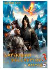 Книга Дарующий Бессмертие амулет. Том 3 автора Антон Кун