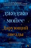 Книга Дарующий звезды автора Джоджо Мойес