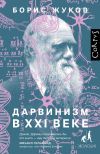 Книга Дарвинизм в XXI веке автора Борис Жуков