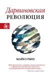 Книга Дарвиновская революция автора Майкл Рьюз