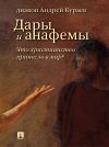 Книга Дары и анафемы. Что христианство принесло в мир? 5-е издание автора Андрей Кураев