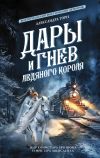 Книга Дары и гнев Ледяного короля автора Александра Торн