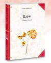 Книга Дары. Сборник стихов автора Лариса Рябцева