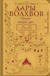 Книга Дары волхвов. Истории накануне чуда (сборник) автора Томас Майн Рид