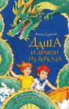 Книга Даша и дракон из зеркала автора Анна Гурова