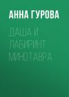 Книга Даша и лабиринт Минотавра автора Анна Гурова