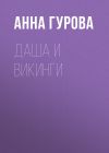 Книга Даша и викинги автора Анна Гурова