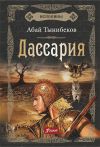 Книга Дассария автора Абай Тынибеков