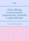 Книга Data Mining и аналитика: стратегии, методы и приложения. Анализ больших данных автора ИВВ