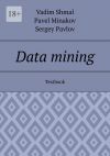 Книга Data mining. Textbook автора Vadim Shmal