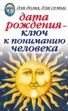 Книга Дата рождения – ключ к пониманию человека автора Ирина Некрасова