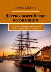 Книга Датско-российская ассоциация. К 100-летию международной общественной деятельности автора Ирина Бйорно