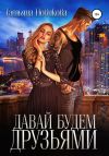 Книга Давай будем друзьями автора Татьяна Новикова