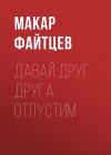 Книга Давай друг друга отпустим автора Макар Файтцев