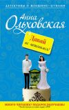 Книга Давай не поженимся! автора Анна Ольховская