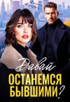 Обложка: Давай останемся бывшими?