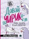Книга Давай поЧИРИКаем. Как понять язык попугая автора Юлия Карагодина