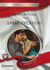 Книга Давай рискнем? автора Кристи Голд