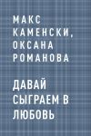 Книга Давай сыграем в любовь автора Оксана Романова