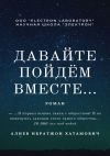 Книга Давайте пойдём вместе… Роман автора Ибратжон Алиев