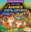 Книга Давайте жить дружно автора Елена Ульева