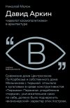 Книга Давид Аркин. «Идеолог космополитизма» в архитектуре автора Николай Молок