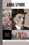 Книга Давид Бурлюк. Инстинкт эстетического самосохранения автора Евгений Деменок